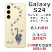 Galaxy S24 ギャラクシーS24 SC-51E SCG25 らふら 名入れ スマホケース ラインストーン 黒猫