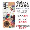 Galaxy A52 ギャラクシーA52 SC-53B らふら 名入れ スマホケース ラインストーン スマホカバー 押し花風 フラワーアレンジカラフル