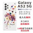 Galaxy A52 ギャラクシーA52 SC-53B らふら 名入れ スマホケース ラインストーン スマホカバー 押し花風 ブーケフラワー