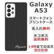 Galaxy A53 ギャラクシーA53 SC-53C SCG15 らふら 名入れ スマホケース カーボン ブラック