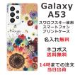 Galaxy A53 ギャラクシーA53 SC-53C SCG15 らふら 名入れ スマホケース ラインストーン スマホカバー 押し花風 フラワーアレンジカラフル