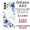 Galaxy A53 ギャラクシーA53 SC-53C SCG15 らふら 名入れ スマホケース ラインストーン スマホカバー 押し花風 ビビットブルーフラワー