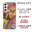 Galaxy A54 ギャラクシーA54 SC-53D SCG21 らふら 名入れ スマホケース ラインストーン 美女 野獣