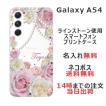 Galaxy A54 ギャラクシーA54 SC-53D SCG21 らふら 名入れ スマホケース ラインストーン スマホカバー 押し花風 ローズピンク