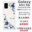 Galaxy A51 ケース SC-54A SCG07 ギャラクシーA51 カバー ラインストーン かわいい フラワー 花柄 らふら 名入れ 押し花風 ビビットブルーフラワー