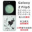 らふら 名入れ スマホケース Galaxy Z Flip5 ギャラクシーZ フリップ5 SC-54D SCG23 ラインストーン アリス