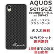 AQUOS Sense2 ケース SH-01L SHV43 SHM08 アクオスセンス2 カバー らふら 名入れ カーボン ブラック