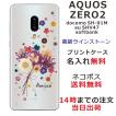 AQUOS Zero2 ケース SH-01M SHV47 906sh アクオスゼロ2 カバー ラインストーン かわいい フラワー 花柄 らふら 名入れ 押し花風 ブーケフラワー