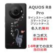 らふら 名入れ スマホケース AQUOS R8 Pro アクオスR8プロ SH-51D ラインストーン 黒猫