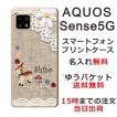 AQUOS Sense5G アクオスセンス5G SH-53A SHG03 らふら 名入れ スマホケース コットンレース風 バンビ