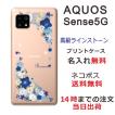 AQUOS Sense5G アクオスセンス5G SH-53A SHG03 らふら 名入れ スマホケース ラインストーン スマホカバー 押し花風 ビビットブルーフラワー