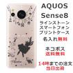 AQUOS Sense8 アクオスセンス8 SH-54D らふら 名入れ スマホケース ラインストーン アリス