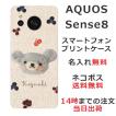 AQUOS Sense8 アクオスセンス8 SH-54D らふら 名入れ スマホケース フェルト風プリントベア