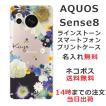 らふら 名入れ スマホケース AQUOS Sense8 アクオスセンス8 SH-54D SH-M26 ラインストーン 押し花風 スマホカバー 押し花風 フラワーアレンジブルー