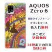 AQUOS Zero6 ケース SHG04 アクオスゼロ6 カバー ラインストーン かわいい らふら 名入れ 美女 野獣