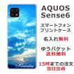 らふら 名入れ スマホケース AQUOS Sense6s アクオスセンス6s SHG07 スカイ-2