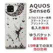 らふら 名入れ スマホケース AQUOS Sense6s アクオスセンス6s SHG07 ラインストーン ティンカーベル