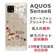 らふら 名入れ スマホケース AQUOS Sense6s アクオスセンス6s SHG07 コットンレース風 バンビ