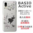 らふら 名入れ スマホケース BASIO Active ベイシオ アクティブ SHG09 ラインストーン アリス