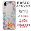 BASIO Active2 SHG12 ベイシオアクティブ2 らふら 名入れ スマホケース お花畑 ウサギ