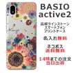 らふら 名入れ スマホケース BASIO Active2 ベイシオ Active2 SHG12  ラインストーン 押し花風 スマホカバー 押し花風 フラワーアレンジカラフル