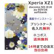 Xperia XZ1 ケース SO-01K SOV36 701so エクスペリアXZ1 カバー ラインストーン かわいい フラワー 花柄 らふら 名入れ 押し花風 フラワーアレンジブルー