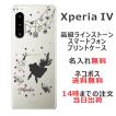 らふら 名入れ スマホケース Xperia 5 iv エクスペリア5 iv SO-54C SOG09 ラインストーン アリス