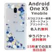 Android One X5 ケース アンドロイドワンX5 カバー ラインストーン かわいい フラワー 花柄 らふら 名入れ 押し花風 ビビットブルーフラワー