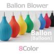 カラフルブロアー　Ballon 8color