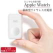 アップルウォッチ 充電器 ポータブル Apple Watch SE 6 5 4 3 2 1 アップル ウォッチ ワイヤレス 急速充電 Qi充電 カバー 付き マグネット シンプル コンパクト