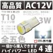 T10 LED 白 1個入 399円