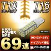 T16/T10 LED ハイパワーSMD69連 電球色 無極性 12V-24V超高輝度 LEDバルブ ウェッジ球 車/孫市屋