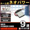 LED ルーム球 ネオパワーSMD9連 白/ホワイト 孫市屋 ルームランプ led 汎用 無極性 ハイブリット極性 12V-24V 車 バルブ