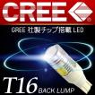 T16 LED バックランプ 爆光 拡散 車検対応 CREE社製チップ搭載 ホワイト 白 1個入 アルミヒートシンク 孫市屋