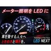 メーターパネル照明用LED　メーター球LED