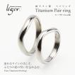ペアリング 結婚指輪 チタン カーブ 3.5mm幅 名入れ可能 マリッジリング メンズ レディース 日本製 金属アレルギー対応 U02pair