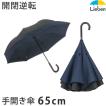 傘 メンズ 逆さ傘 開閉逆転傘 65cm×8本骨 男性 撥水 丈夫 エチケット 雨傘 LIEBEN-0125
