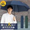 傘 メンズ 折りたたみ 雨傘 大きい傘 65cm×8本骨 無地/チェック/ストライプ LIEBEN-0222
