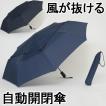 傘 自動開閉 折りたたみ メンズ 70cm×8本骨 大きい傘 LIEBEN-0278