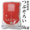 秋田県産 つぶぞろい 5kg 令和5年産 米 粒大きく 柔らかい食感 旨み お取り寄せグルメ