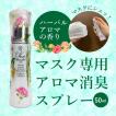 マスク専用 アロマ消臭スプレー ハーバルアロマの香り 50ml  香るコットン サンプル プレゼント