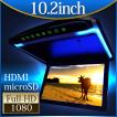 フリップダウンモニター 10.2インチ 高画質 デジタル LEDバックライト液晶 HDMI MicroSD対応 送料無 F1014BH