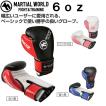 マーシャルワールド ボクシンググローブ 14oz マーシャルワールド ボクシンググローブ ベーシックグローブ