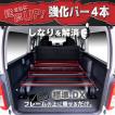 ハイエース 200 ベッドキット専用 標準、DX 強化バー 4本セット