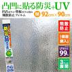 凸凹ガラス用 フィルム 型板ガラス 凹凸 UVカット 防災 飛散防止フィルム 130μ M