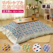 こたつ用品