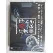 1 背筋も凍る最恐のショートホラー13話収録 世にも奇怪な物語 ★DVD新品★181213