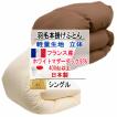 羽毛布団 シングル ハンガリー産ホワイトグースダウン グース エクセル