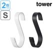 ■在庫限り・入荷なし■ S字フック　タワー　tower　スチール製　2個組　S （ S型フック 小物掛け 幅広 山崎実業 ）