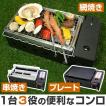 カセットコンロ 焼き...